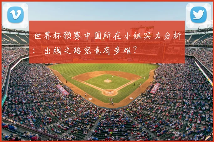 世界杯预赛中国所在小组实力分析：出线之路究竟有多难？
