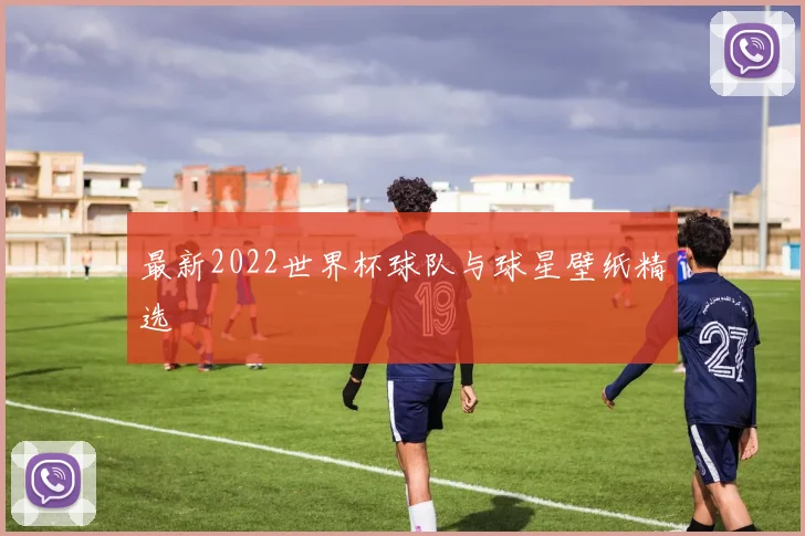 最新2022世界杯球队与球星壁纸精选