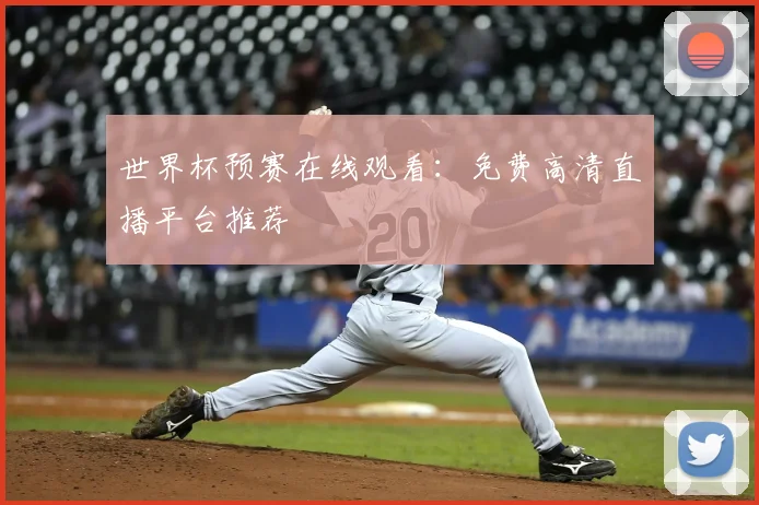 世界杯预赛在线观看：免费高清直播平台推荐