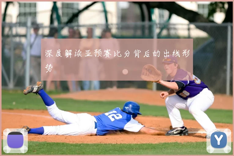 深度解读亚预赛比分背后的出线形势