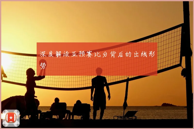 深度解读亚预赛比分背后的出线形势