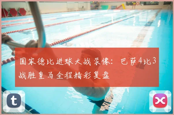 国家德比进球大战录像：巴萨4比3战胜皇马全程精彩复盘