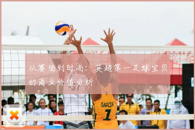 从赛场到时尚：英超第一足球宝贝的商业价值分析